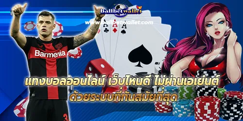 แทงบอลออนไลน์ เว็บไหนดี ไม่ผ่านเอเย่นต์ ด้วยระบบที่ทันสมัยที่สุด