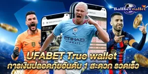 UFABET True wallet การเงินปลอดภัยอันดับ 1 สะดวก รวดเร็ว