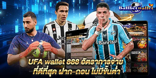 UFA wallet 888 อัตราการจ่าย ที่ดีที่สุด ฝาก-ถอน ไม่มีขั้นต่ำ