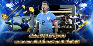 ufabet789 เข้าสู่ระบบ แทงบอลออนไลน์ มั่นคงปลอดภัยเชื่อถือได้