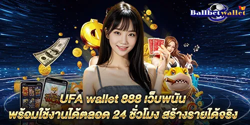 UFA wallet 888 เว็บพนัน พร้อมใช้งานได้ตลอด 24 ชั่วโมง สร้างรายได้จริง