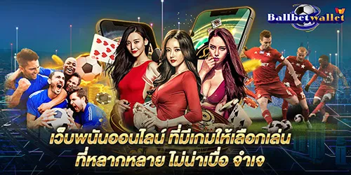 เว็บพนันออนไลน์ ที่มีเกมให้เลือกเล่น ที่หลากหลาย ไม่น่าเบื่อ จำเจ