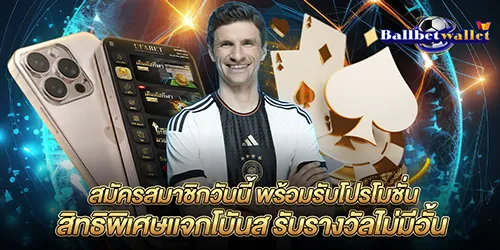 สมัครสมาชิกวันนี้ พร้อมรับโปรโมชั่นสิทธิพิเศษแจกโบันส รับรางวัลไม่มีอั้น